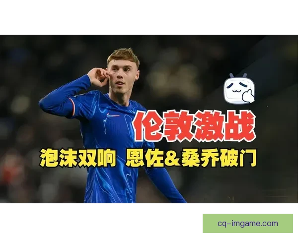 多库穿裆帕尔默精彩过人恩佐连续铲球吃牌引热议
